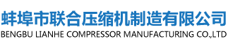 技術(shù)與服務(wù)-蚌埠市聯(lián)合壓縮機(jī)制造有限公司